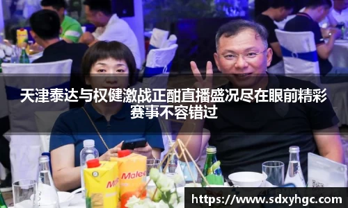 天津泰达与权健激战正酣直播盛况尽在眼前精彩赛事不容错过