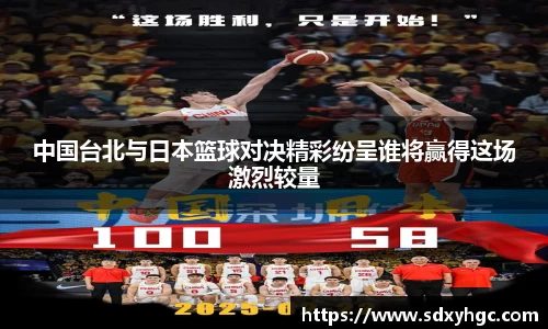 中国台北与日本篮球对决精彩纷呈谁将赢得这场激烈较量