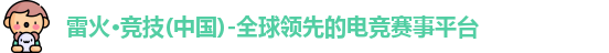 雷火电竞